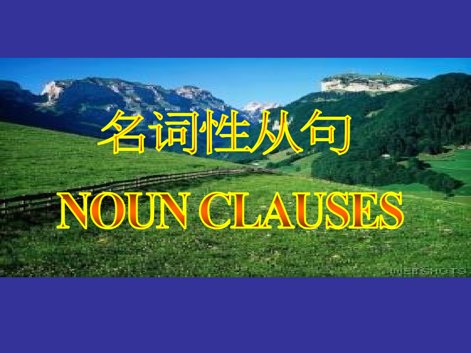 高考英语复习：名词性从句课件.ppt_第1页