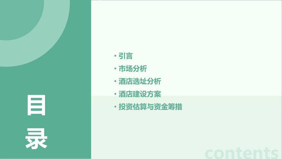 酒店可行性性报告.pptx_第2页