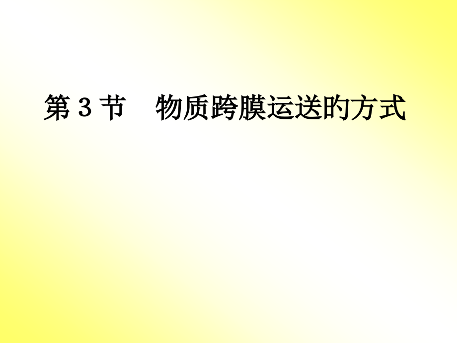 高中生物必修一物质跨膜运输的方式.pptx_第1页