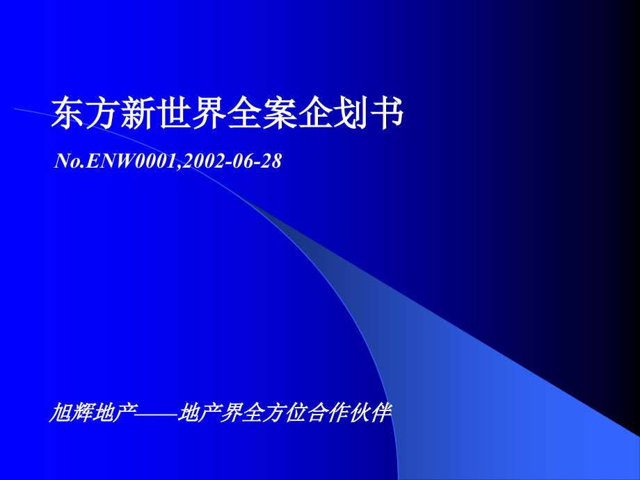 广州东方新世界全案策划书.ppt_第1页