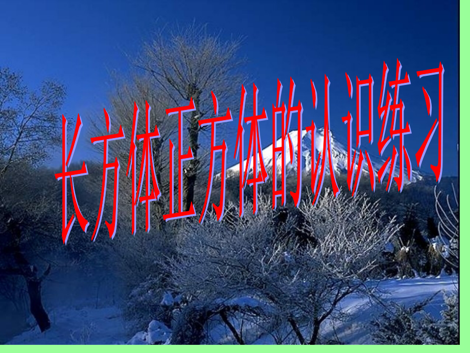 长方体正方体的展开图及练习.pptx_第1页