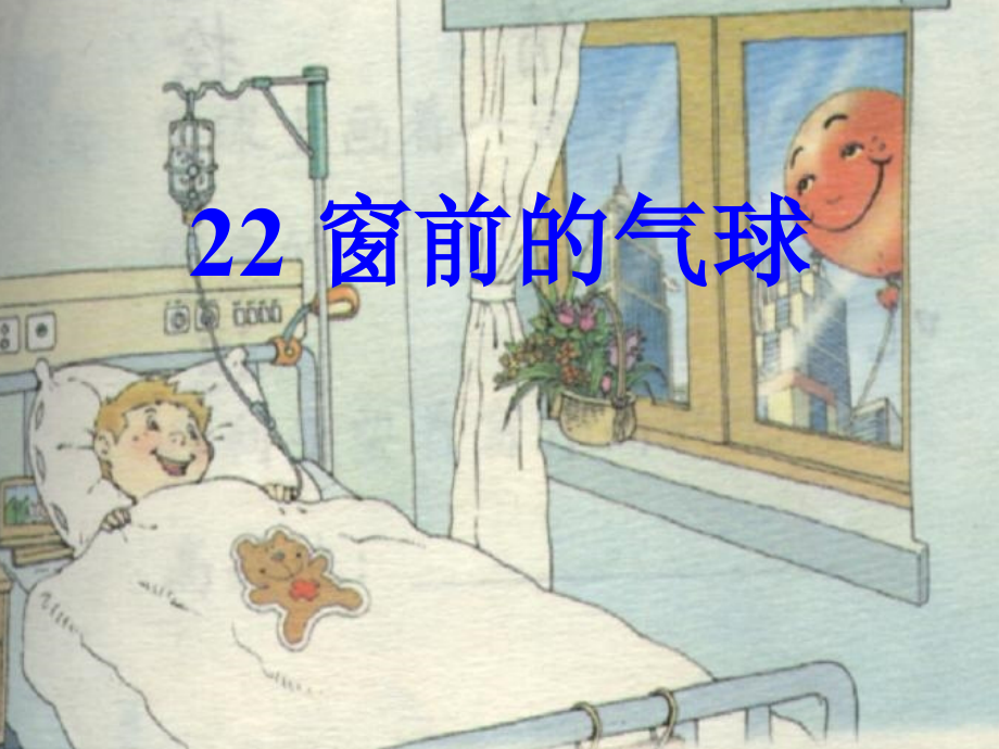 《22窗前的气球》课件.ppt_第1页