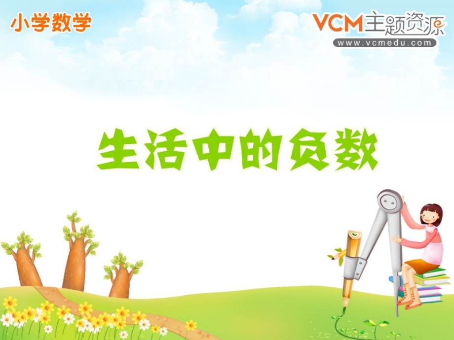 生活中的负数2.ppt_第1页