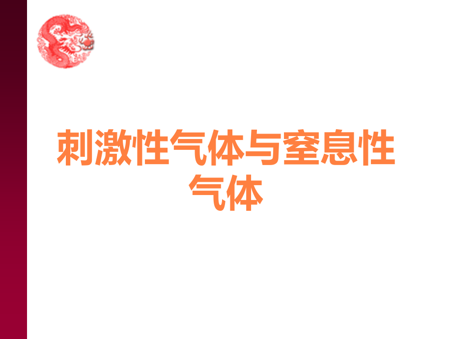 刺激性气体与窒息性气体.ppt_第1页