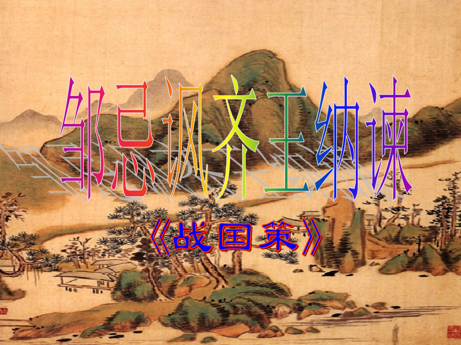 《邹忌讽齐王.ppt_第2页