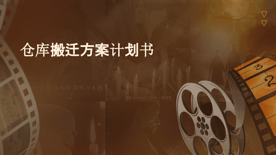 仓库搬迁方案计划书.pptx_第1页