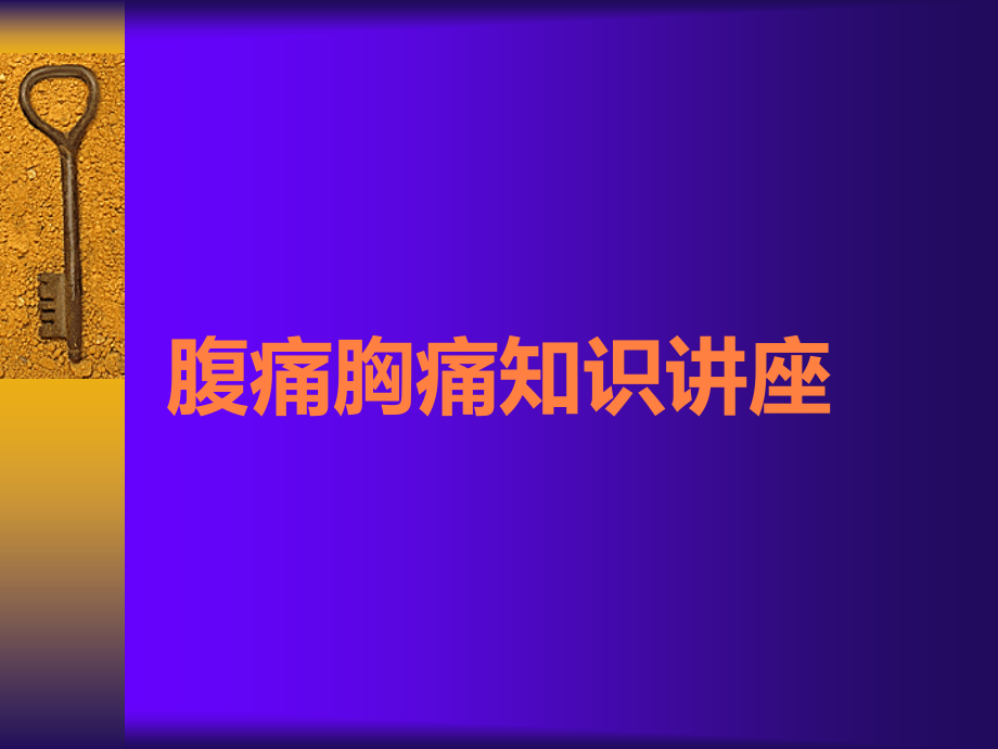 腹痛胸痛知识讲座.ppt_第1页