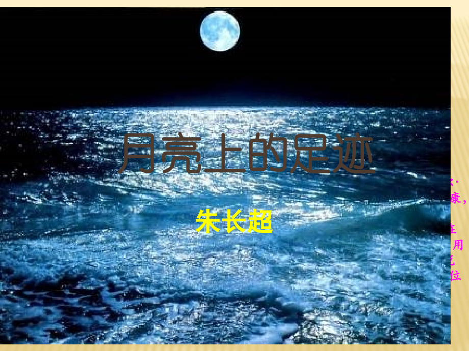 《月亮上的足迹》参考课件2.ppt_第1页