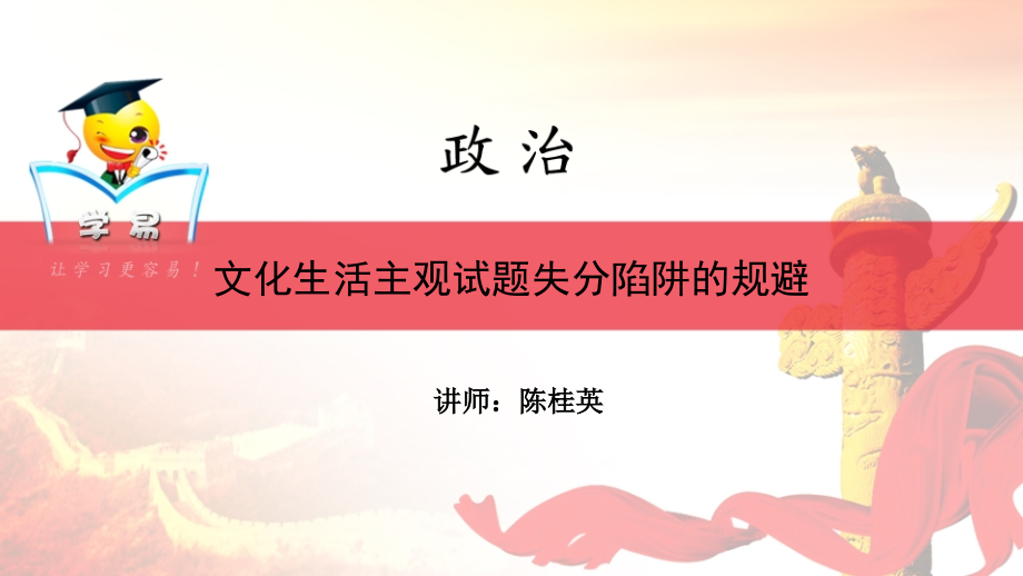 文化生活第三讲：文化生活主观试题失分陷阱的规避课件--名师微课堂.ppt_第1页