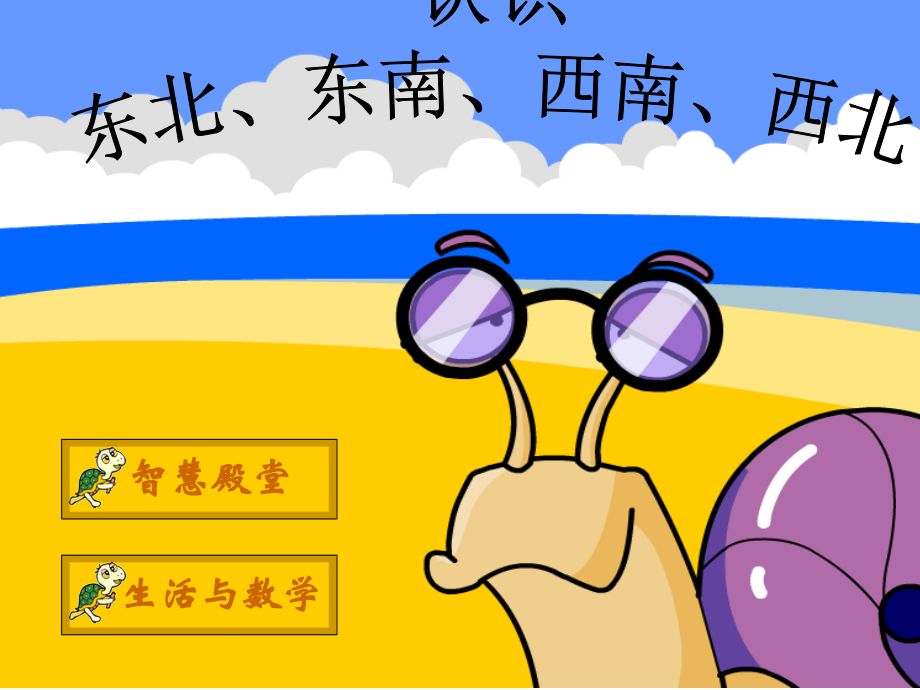 认识东南东北西南西北课件-三年级下册位置与方向---副本.ppt_第1页