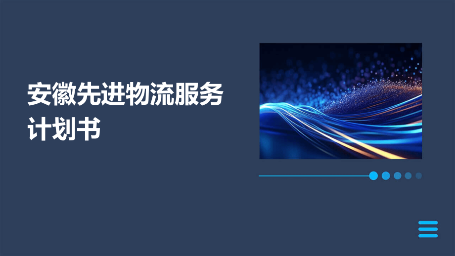 安徽先进物流服务计划书.pptx_第1页