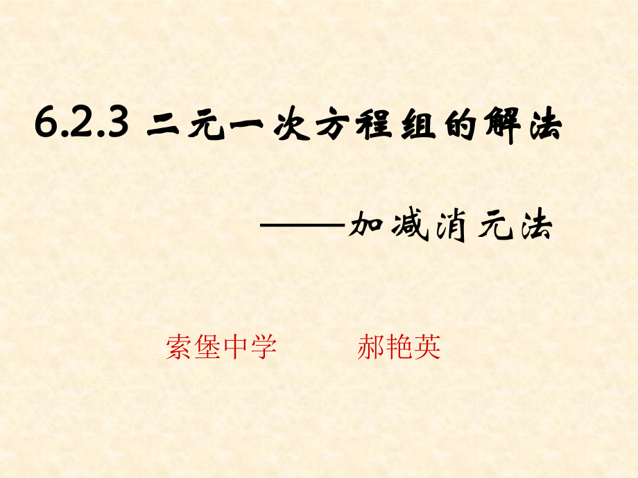 二元一次方程组解法——加减消元法.ppt_第1页