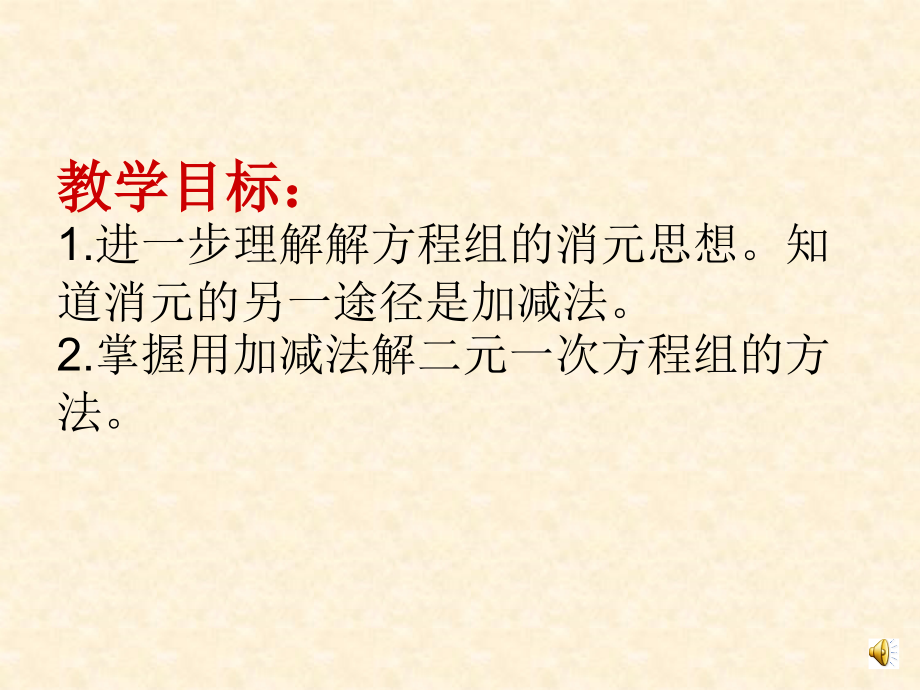 二元一次方程组解法——加减消元法.ppt_第2页