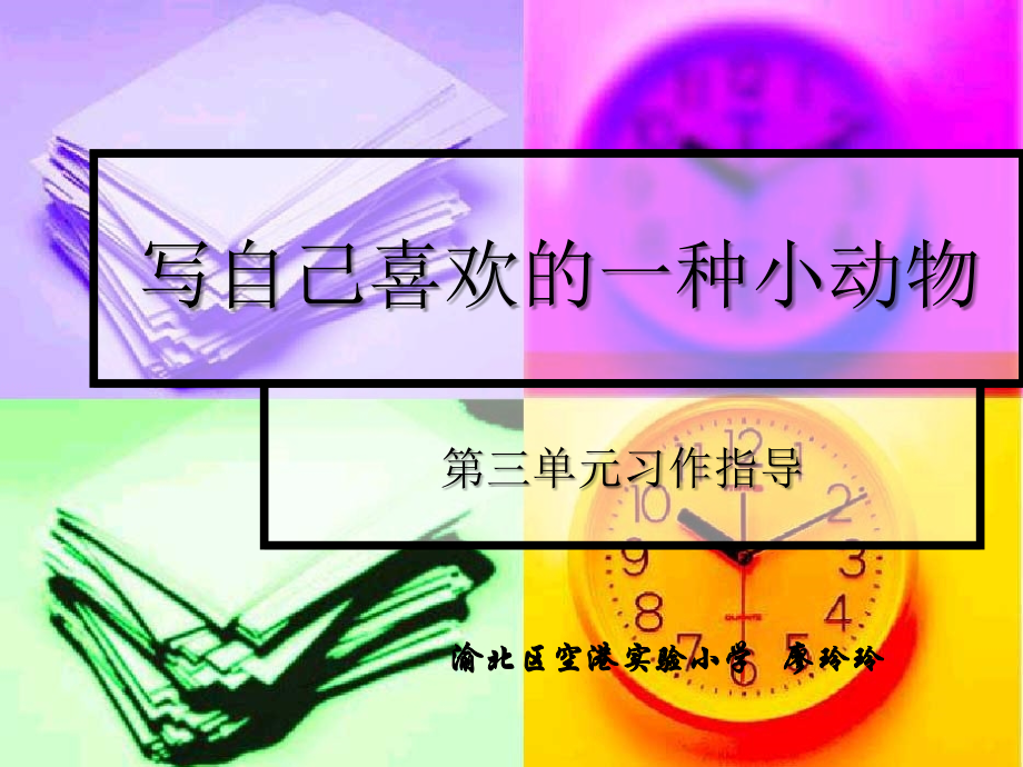 习作：写动物.ppt_第1页