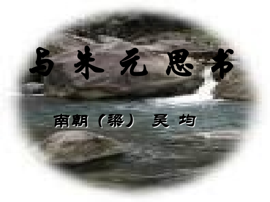 与朱元思书_课件.ppt_第1页