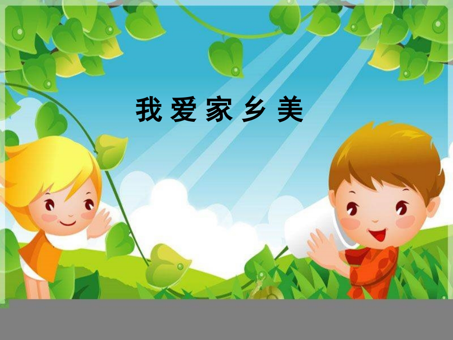 爱家乡主题活动.ppt_第1页