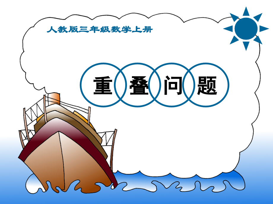 数学广角——重叠.ppt_第2页