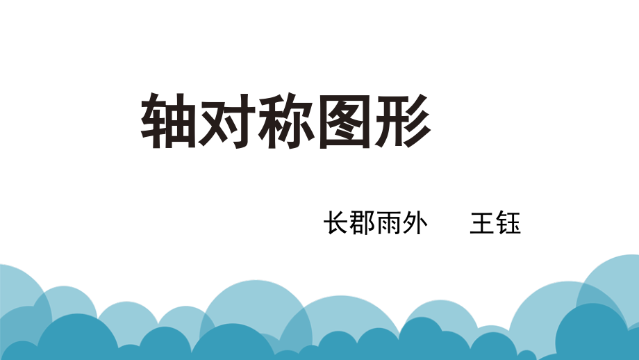 轴对称图形-片段.pptx_第1页