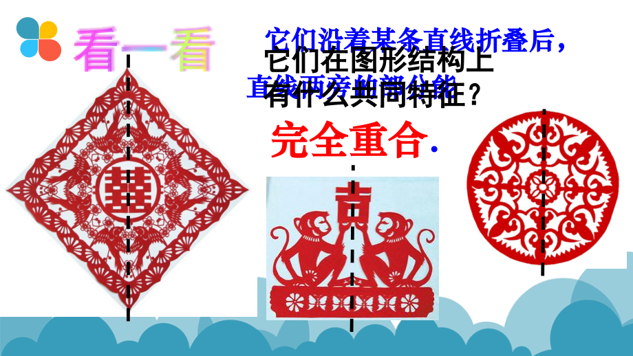 轴对称图形-片段.pptx_第2页
