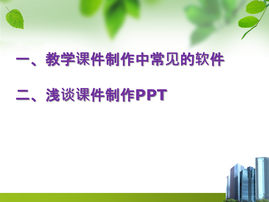 浅谈PPT教学课件的制作.pptx_第2页