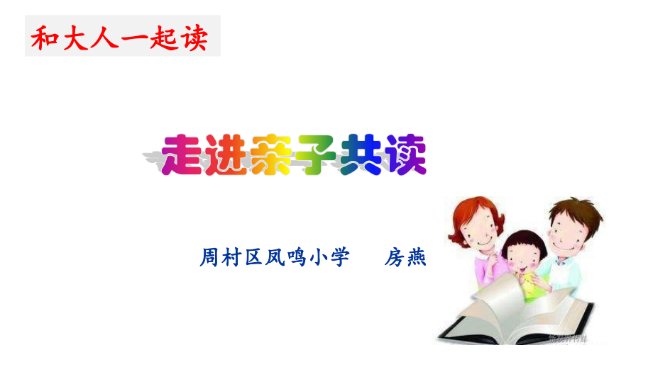 园地一和大人一起读.pptx_第1页