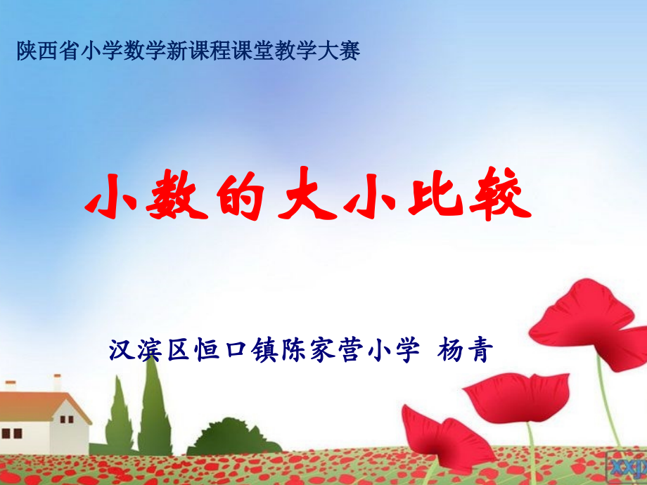 四年级数学+《小数的大小比较》课件.ppt_第1页