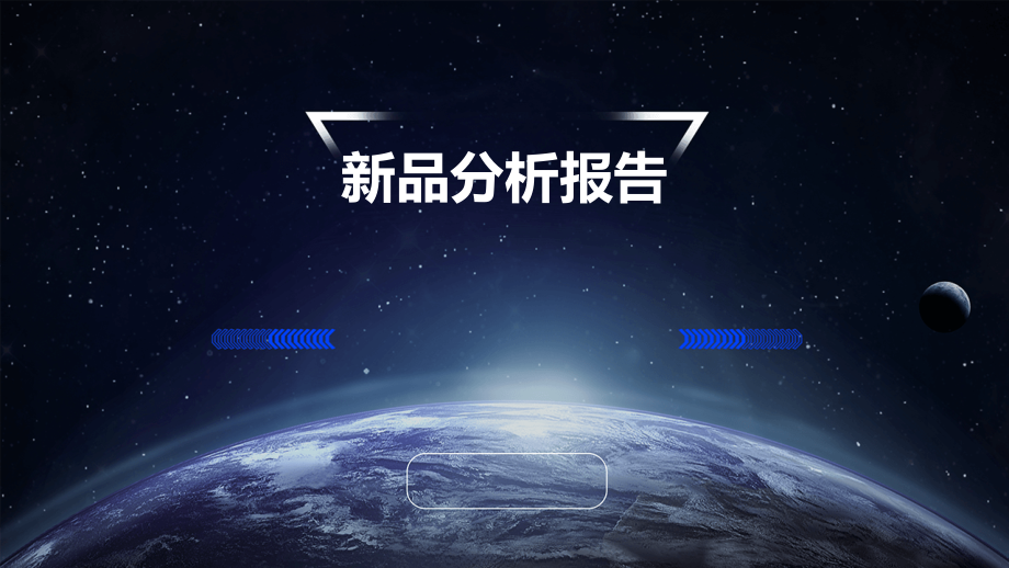 新品分析报告.pptx_第1页