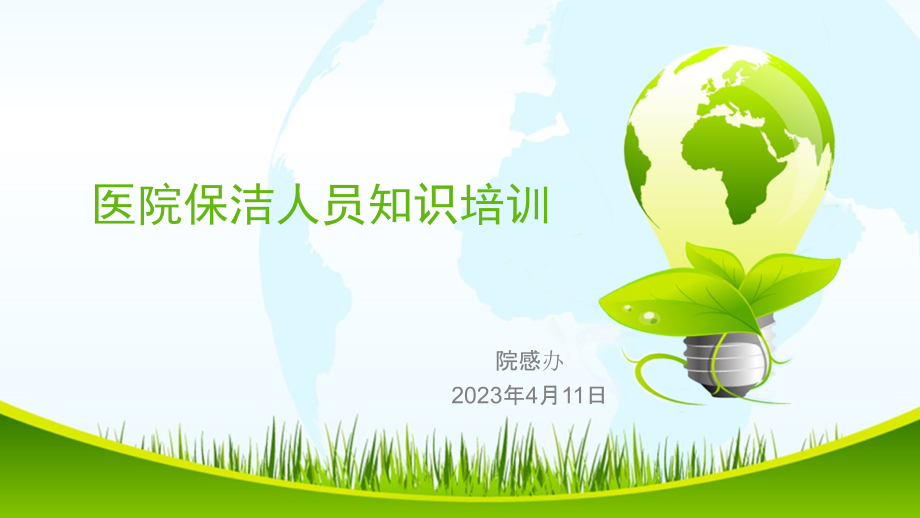 医院保洁人员知识培训.pptx_第1页