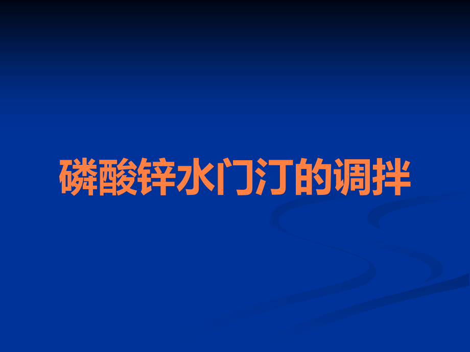 磷酸锌水门汀的调拌.ppt_第1页