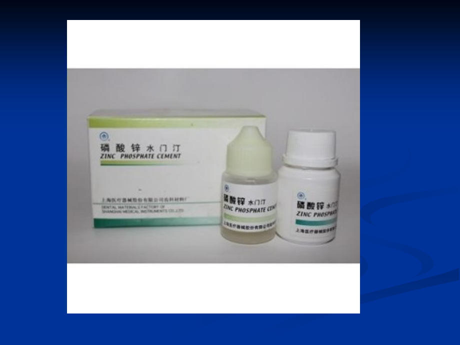 磷酸锌水门汀的调拌.ppt_第2页