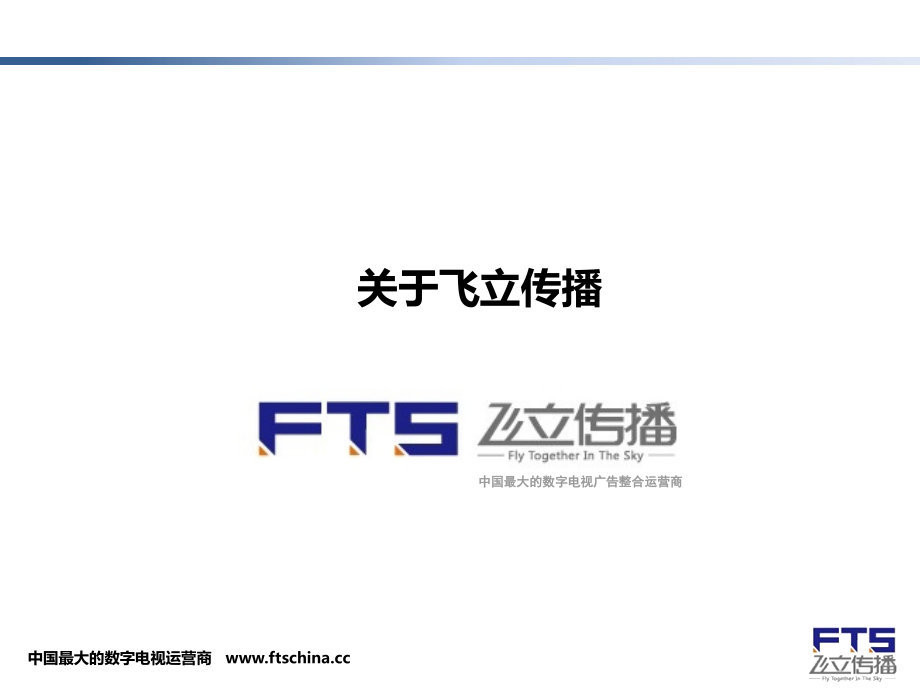 飞立传播数字电视媒体资源介绍.ppt_第2页