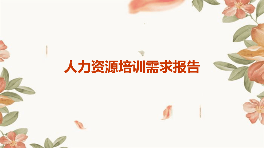 人力资源培训需求报告.pptx_第1页