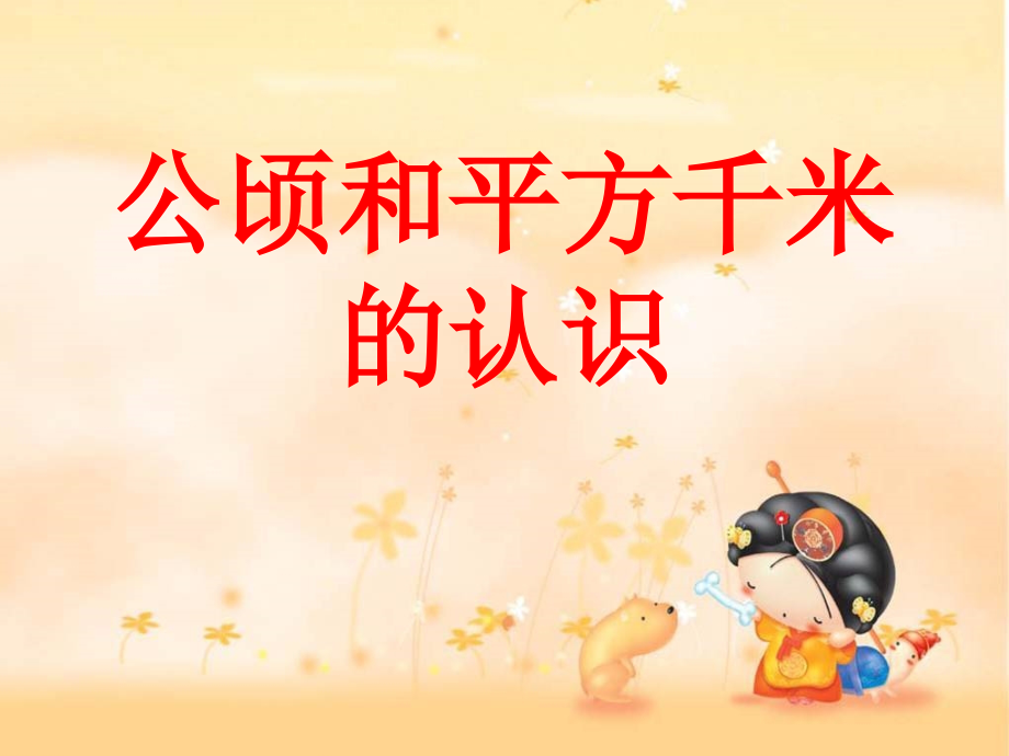 公顷和平方米的认识.ppt_第1页