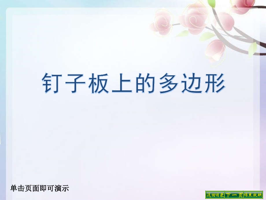 钉子板上的多边形 (2).ppt_第1页