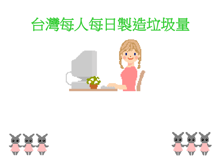 台湾垃圾处理现况及问题.ppt_第1页