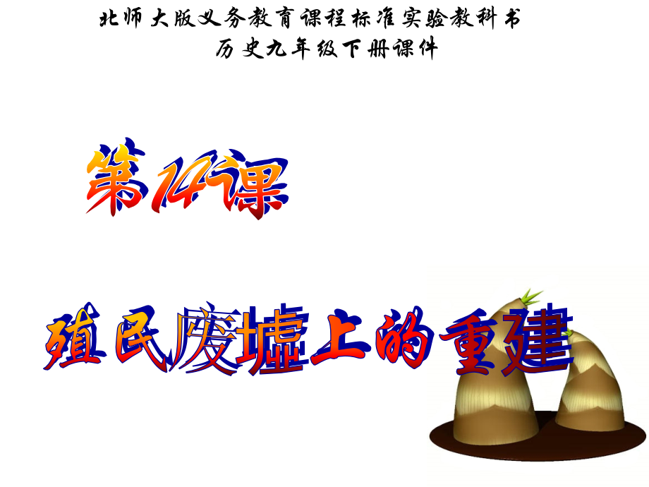 第14课　殖民废墟上的重建课件.ppt_第1页