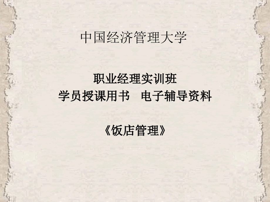 中国经济管理大学《饭店管理》学员授课用书电子辅导资料.ppt_第1页