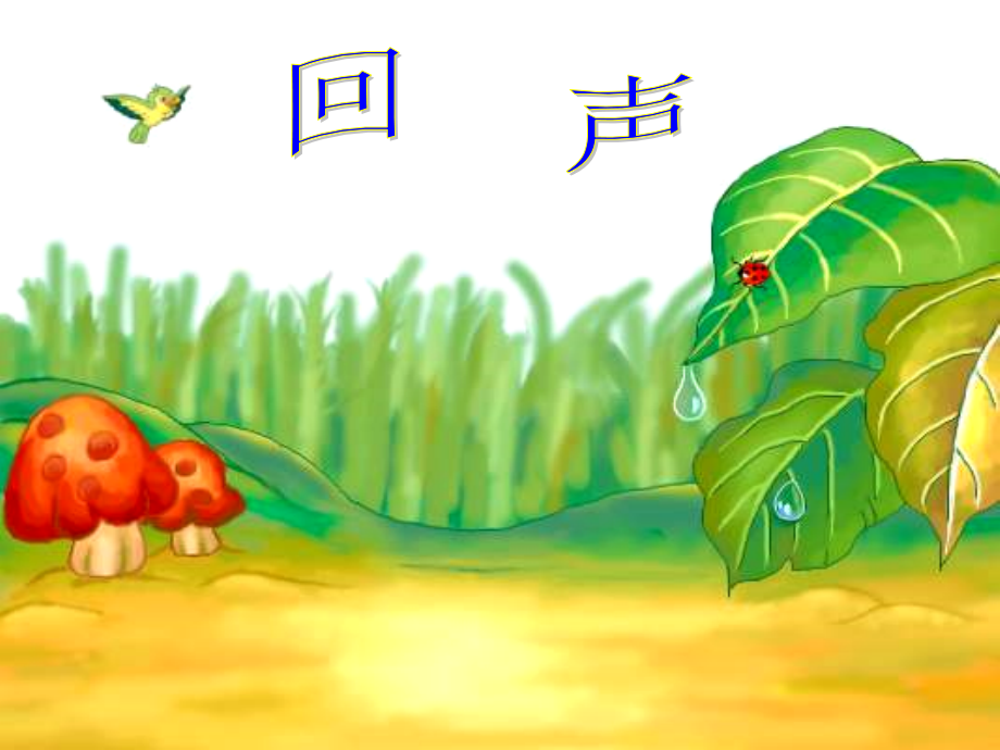 人教二上《31　回声》PPT课件.ppt_第1页