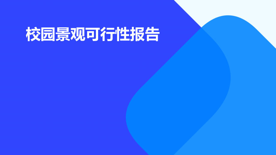 校园景观可行性报告.pptx_第1页