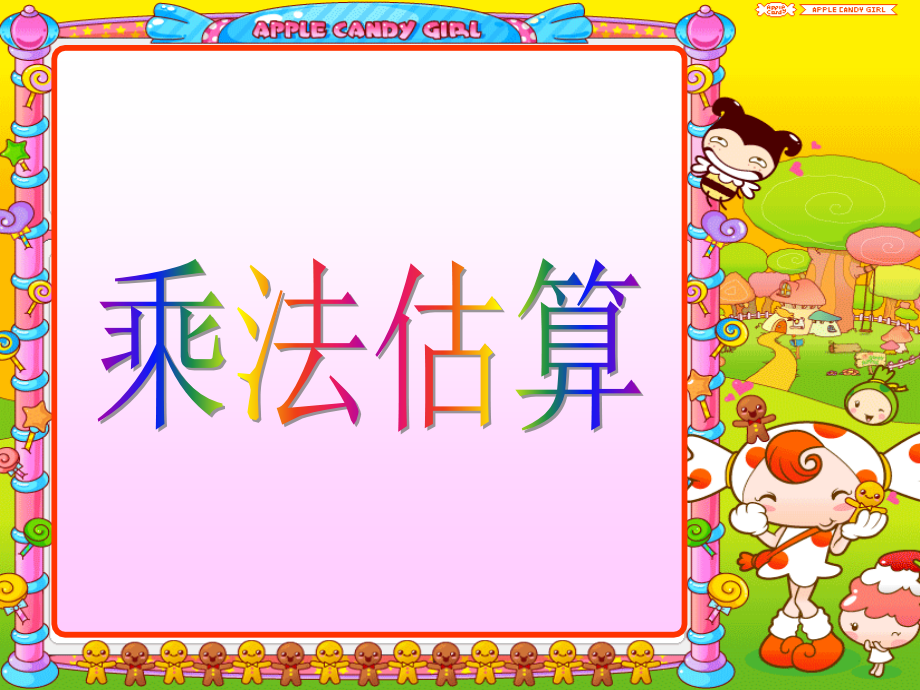 乘法估算的应用 (2).ppt_第1页