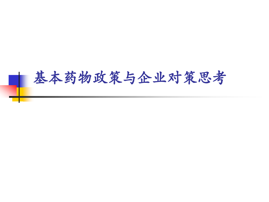 基本药物制度与企业对策思考ppt.ppt_第1页