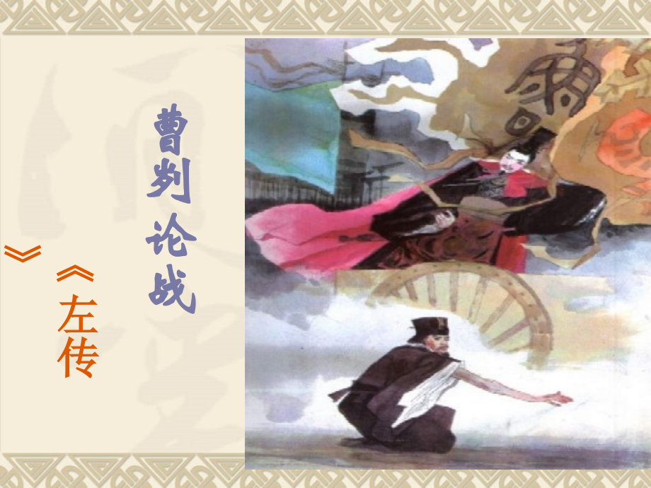 《曹刿论战》复习课课件 (3).ppt_第1页