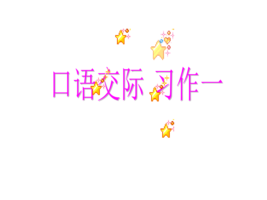 五年级语文上册口语交际与习作一.ppt_第1页