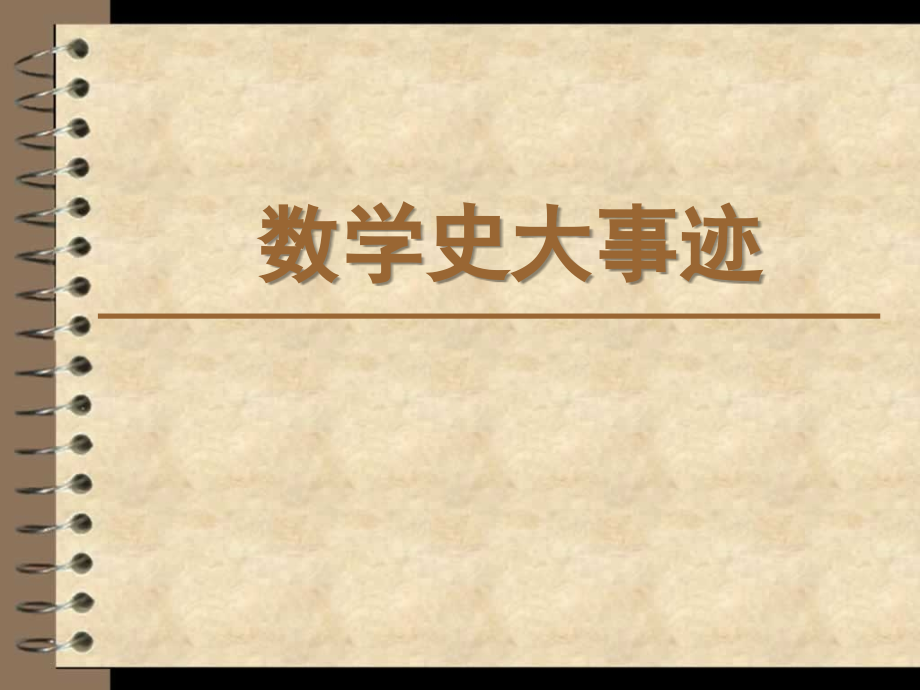 数学大事年表.ppt_第1页