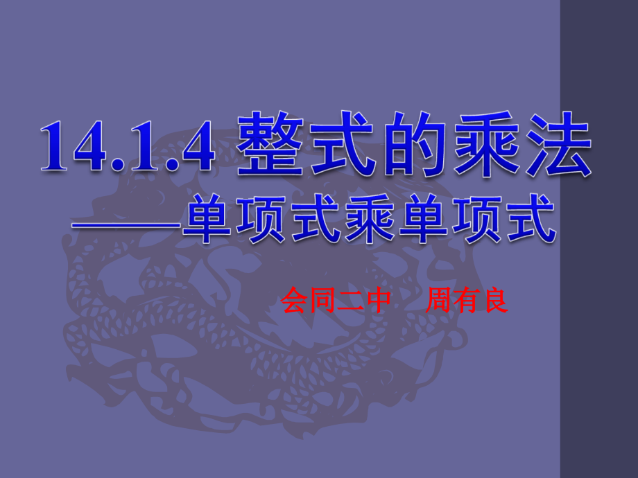 人教版数学八年级上册1414《单项式乘以单项式》课件（共17张PPT）.ppt_第2页
