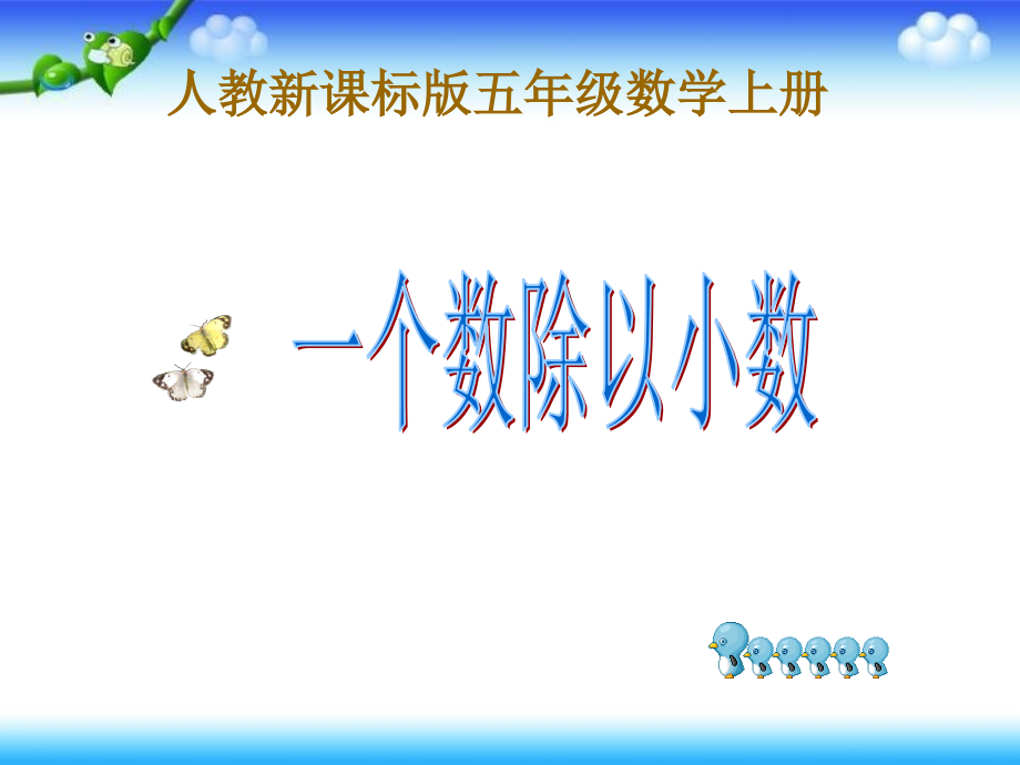 第三单元一个除以小数例5修好.ppt_第1页