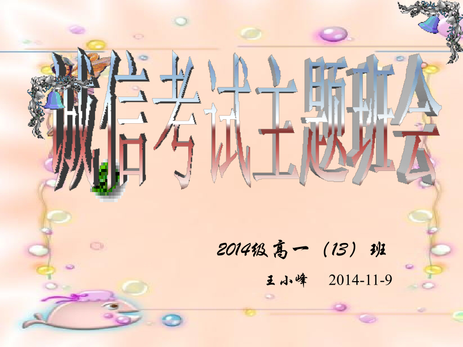 诚信考试主题班会高一13班王小峰.ppt_第1页