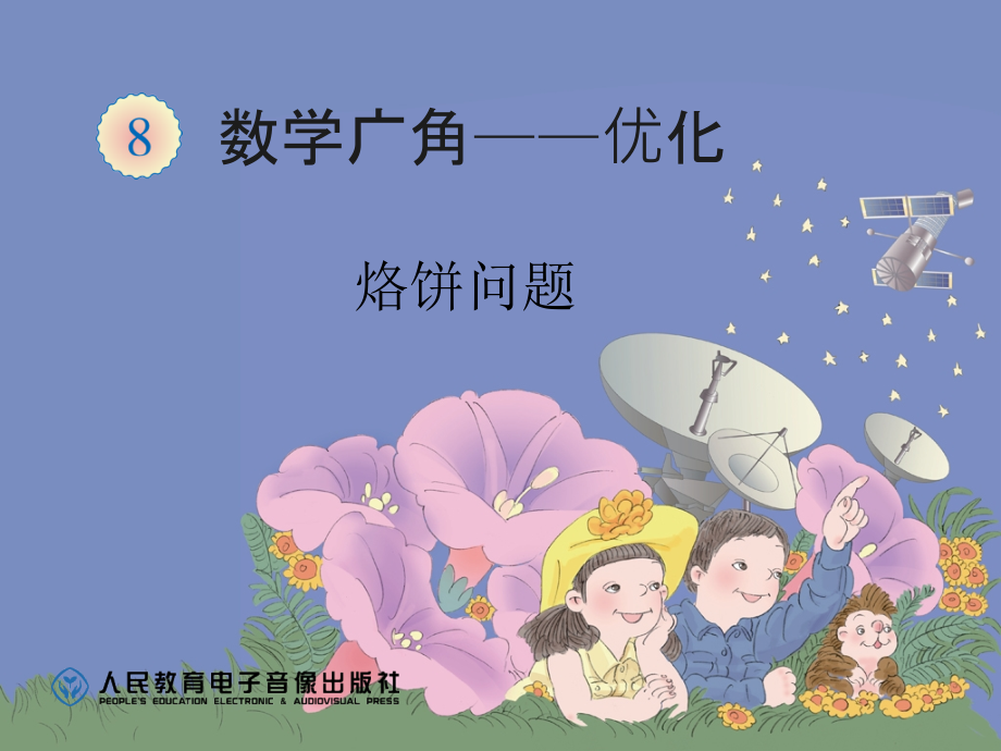 例2烙饼问题.ppt_第1页