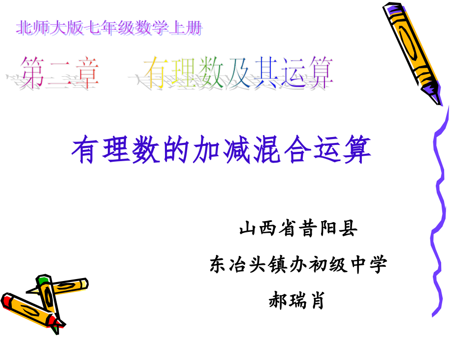 有理数的加减混合运算演示文稿.ppt_第1页
