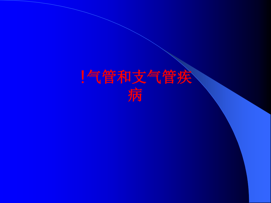 气管和支气管疾病.pptx_第1页